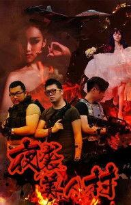 夜袭寡妇村在线观看 第1张 夜袭寡妇村在线观看 第1张